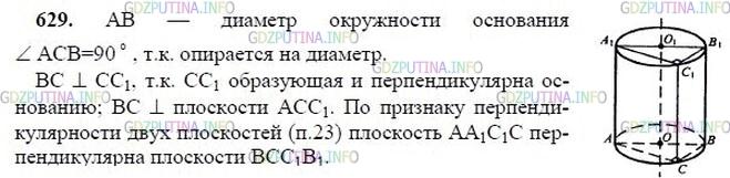 гдз 10-11 классы Учебник    задание 629 Геометрия Атанасян Л.С., Бутузов В.Ф., Кадомцев С.Б.  и др.