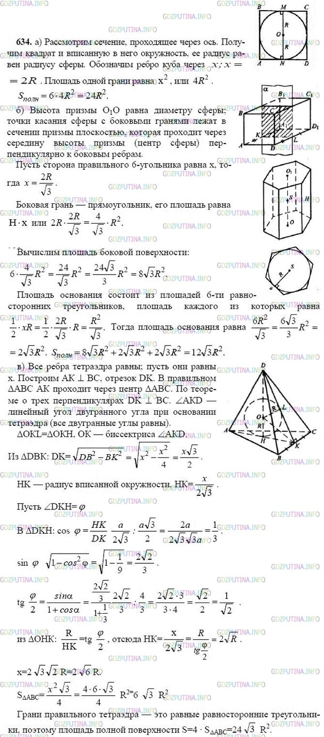 гдз 10-11 классы Учебник    задание 634 Геометрия Атанасян Л.С., Бутузов В.Ф., Кадомцев С.Б.  и др.
