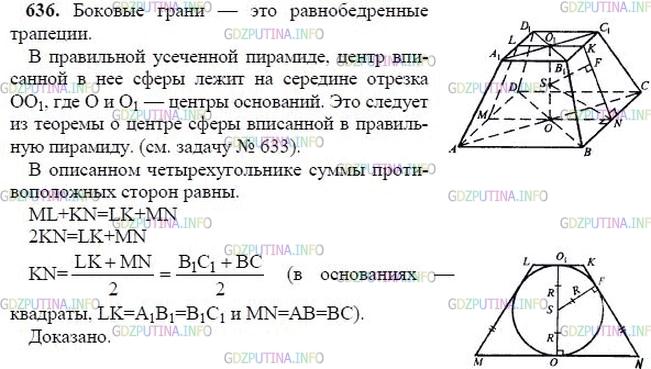 гдз 10-11 классы Учебник    задание 636 Геометрия Атанасян Л.С., Бутузов В.Ф., Кадомцев С.Б.  и др.