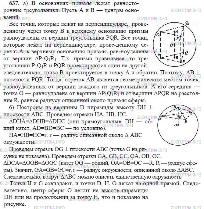 гдз 10-11 классы Учебник    задание 637 Геометрия Атанасян Л.С., Бутузов В.Ф., Кадомцев С.Б.  и др.