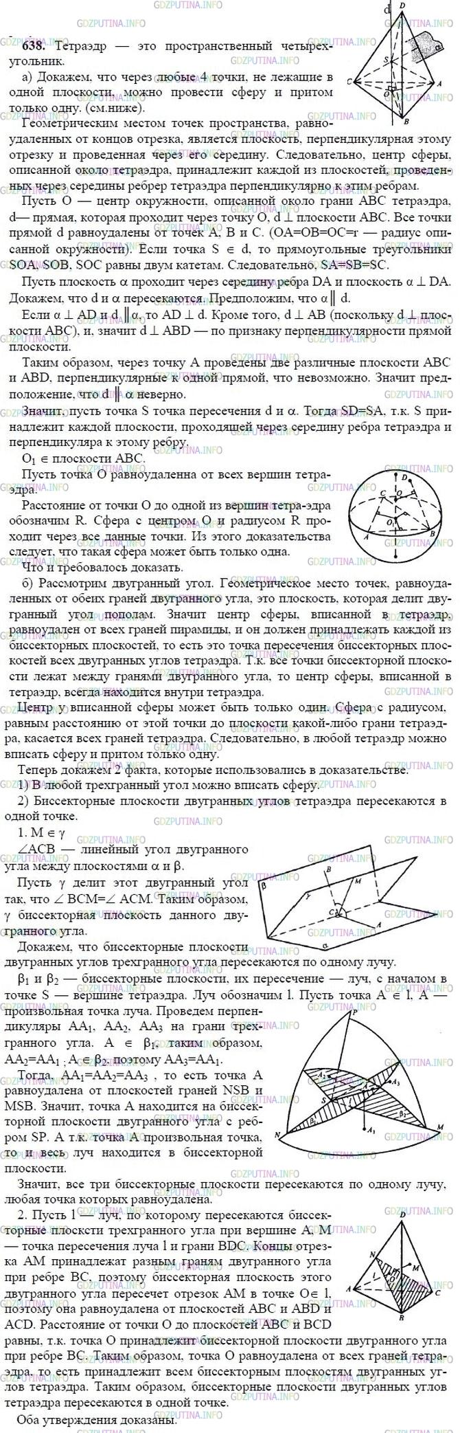 гдз 10-11 классы Учебник    задание 638 Геометрия Атанасян Л.С., Бутузов В.Ф., Кадомцев С.Б.  и др.