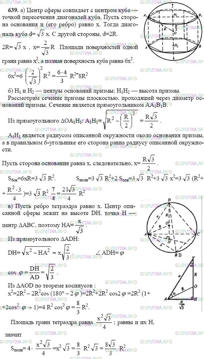гдз 10-11 классы Учебник    задание 639 Геометрия Атанасян Л.С., Бутузов В.Ф., Кадомцев С.Б.  и др.
