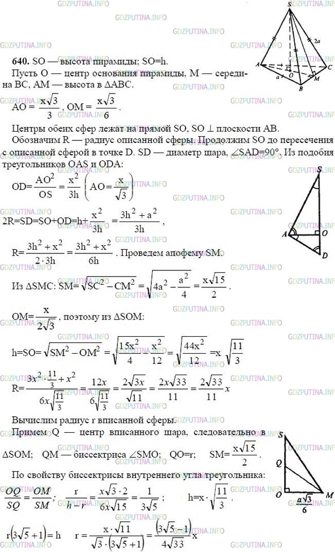 гдз 10-11 классы Учебник    задание 640 Геометрия Атанасян Л.С., Бутузов В.Ф., Кадомцев С.Б.  и др.