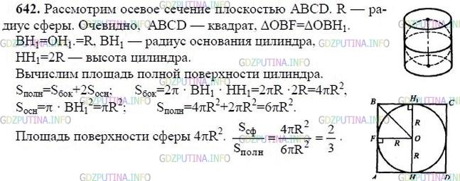 гдз 10-11 классы Учебник    задание 642 Геометрия Атанасян Л.С., Бутузов В.Ф., Кадомцев С.Б.  и др.