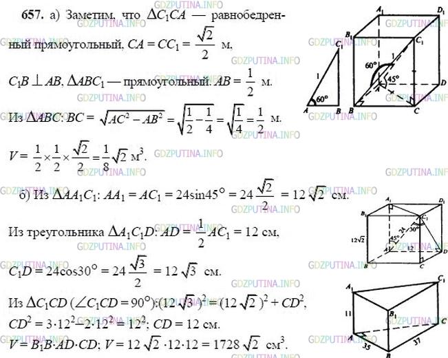 гдз 10-11 классы Учебник    задание 657 Геометрия Атанасян Л.С., Бутузов В.Ф., Кадомцев С.Б.  и др.