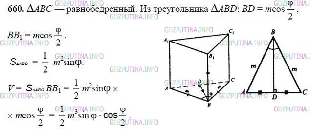 гдз 10-11 классы Учебник    задание 660 Геометрия Атанасян Л.С., Бутузов В.Ф., Кадомцев С.Б.  и др.