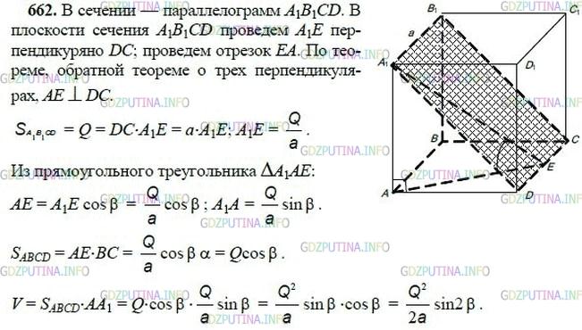 гдз 10-11 классы Учебник    задание 662 Геометрия Атанасян Л.С., Бутузов В.Ф., Кадомцев С.Б.  и др.