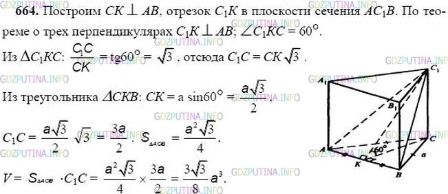 гдз 10-11 классы Учебник    задание 664 Геометрия Атанасян Л.С., Бутузов В.Ф., Кадомцев С.Б.  и др.