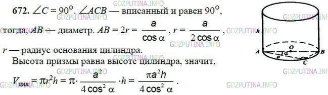 гдз 10-11 классы Учебник    задание 672 Геометрия Атанасян Л.С., Бутузов В.Ф., Кадомцев С.Б.  и др.