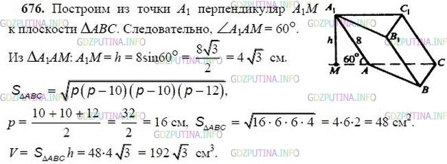 гдз 10-11 классы Учебник    задание 676 Геометрия Атанасян Л.С., Бутузов В.Ф., Кадомцев С.Б.  и др.