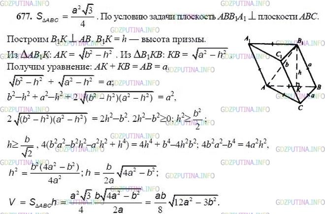 гдз 10-11 классы Учебник    задание 677 Геометрия Атанасян Л.С., Бутузов В.Ф., Кадомцев С.Б.  и др.