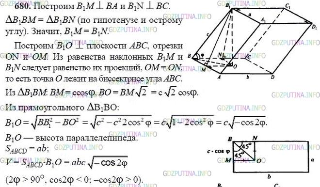 гдз 10-11 классы Учебник    задание 680 Геометрия Атанасян Л.С., Бутузов В.Ф., Кадомцев С.Б.  и др.