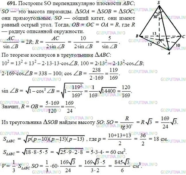 гдз 10-11 классы Учебник    задание 691 Геометрия Атанасян Л.С., Бутузов В.Ф., Кадомцев С.Б.  и др.