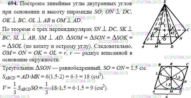 гдз 10-11 классы Учебник    задание 694 Геометрия Атанасян Л.С., Бутузов В.Ф., Кадомцев С.Б.  и др.