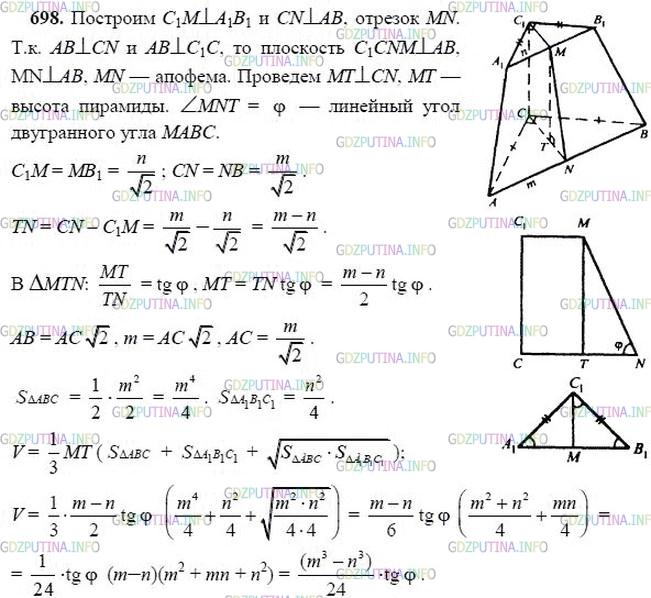 гдз 10-11 классы Учебник    задание 698 Геометрия Атанасян Л.С., Бутузов В.Ф., Кадомцев С.Б.  и др.