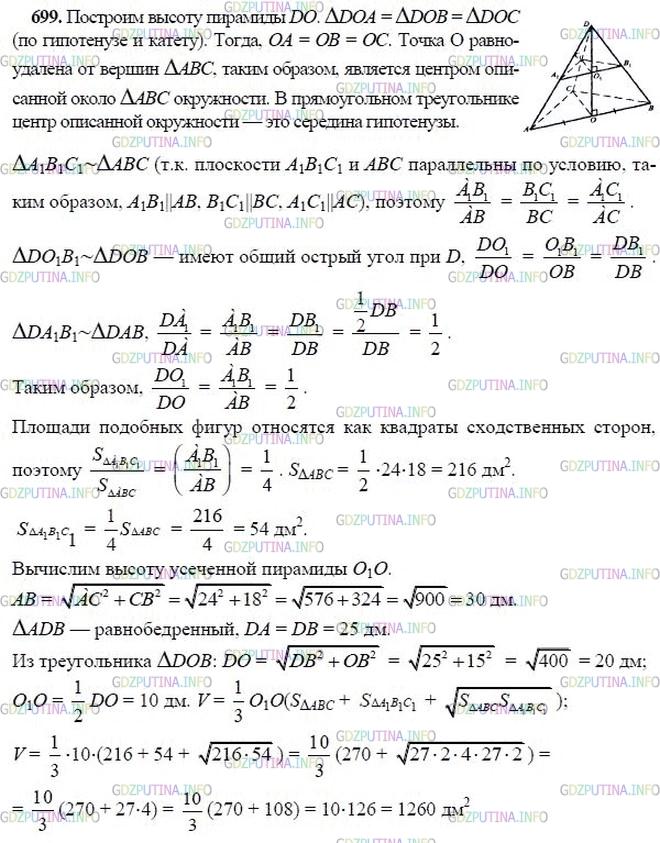 гдз 10-11 классы Учебник    задание 699 Геометрия Атанасян Л.С., Бутузов В.Ф., Кадомцев С.Б.  и др.