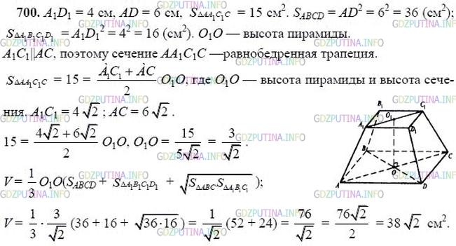гдз 10-11 классы Учебник    задание 700 Геометрия Атанасян Л.С., Бутузов В.Ф., Кадомцев С.Б.  и др.