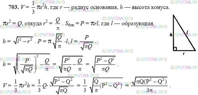 гдз 10-11 классы Учебник    задание 703 Геометрия Атанасян Л.С., Бутузов В.Ф., Кадомцев С.Б.  и др.