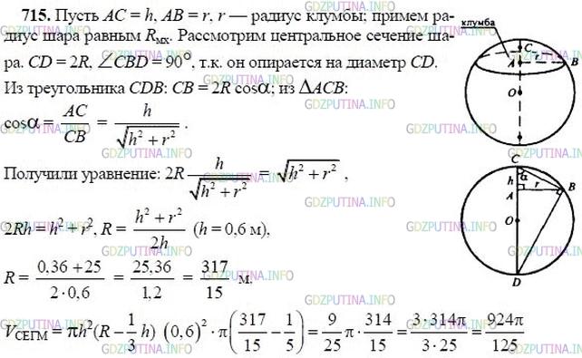 гдз 10-11 классы Учебник    задание 715 Геометрия Атанасян Л.С., Бутузов В.Ф., Кадомцев С.Б.  и др.