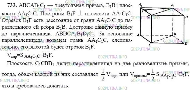 гдз 10-11 классы Учебник    задание 733 Геометрия Атанасян Л.С., Бутузов В.Ф., Кадомцев С.Б.  и др.