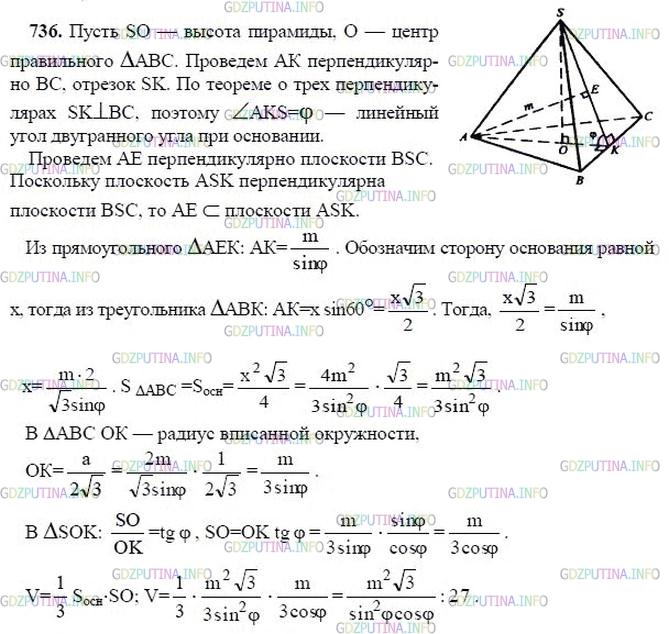 гдз 10-11 классы Учебник    задание 736 Геометрия Атанасян Л.С., Бутузов В.Ф., Кадомцев С.Б.  и др.
