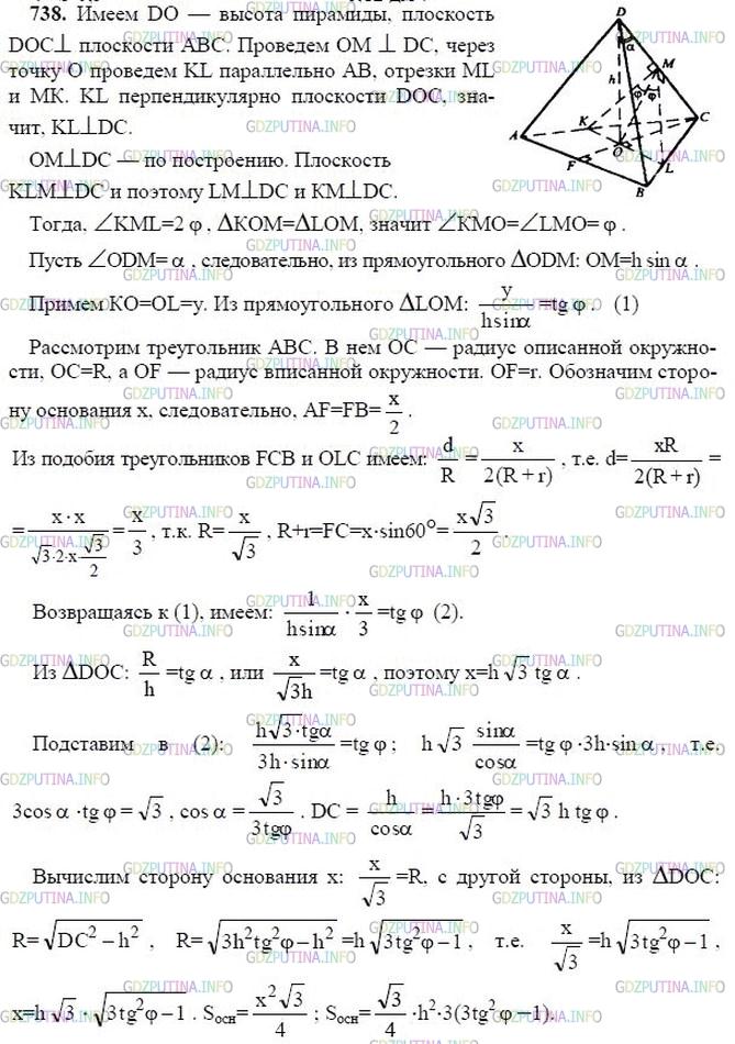 гдз 10-11 классы Учебник    задание 738 Геометрия Атанасян Л.С., Бутузов В.Ф., Кадомцев С.Б.  и др.