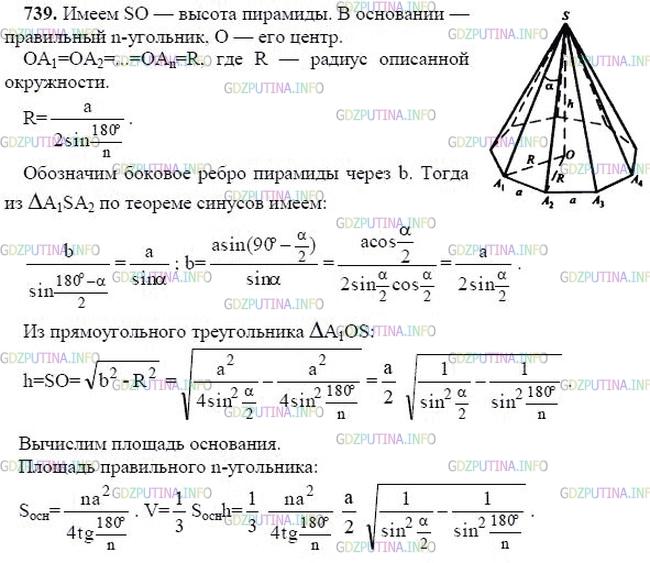 гдз 10-11 классы Учебник    задание 739 Геометрия Атанасян Л.С., Бутузов В.Ф., Кадомцев С.Б.  и др.
