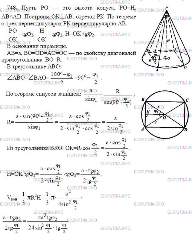гдз 10-11 классы Учебник    задание 748 Геометрия Атанасян Л.С., Бутузов В.Ф., Кадомцев С.Б.  и др.