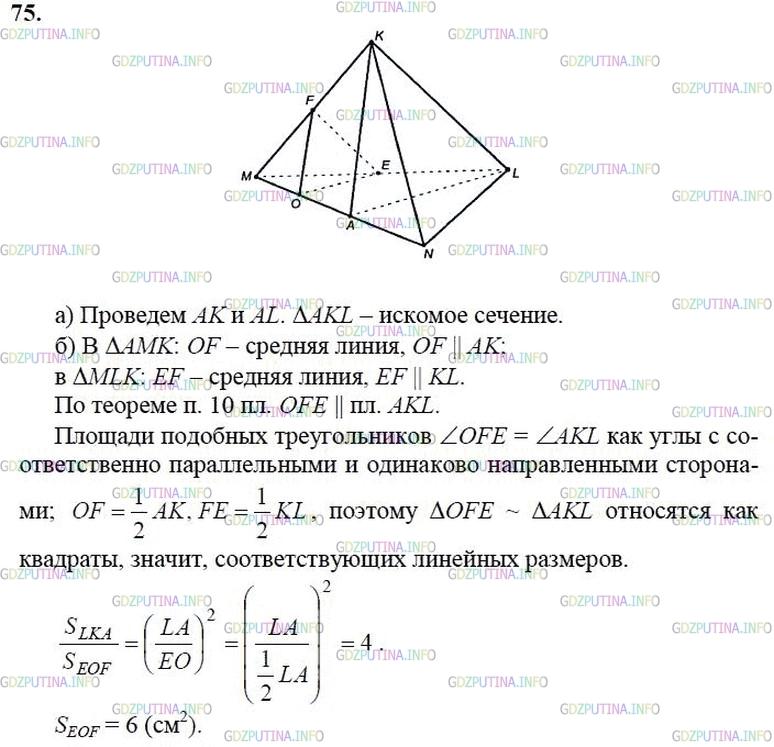 гдз 10-11 классы Учебник    задание 75 Геометрия Атанасян Л.С., Бутузов В.Ф., Кадомцев С.Б.  и др.