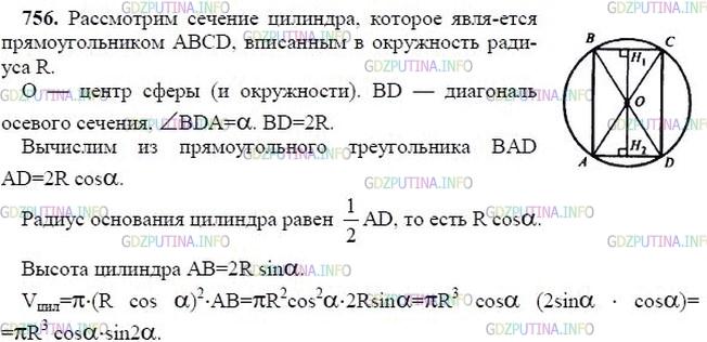 гдз 10-11 классы Учебник    задание 756 Геометрия Атанасян Л.С., Бутузов В.Ф., Кадомцев С.Б.  и др.