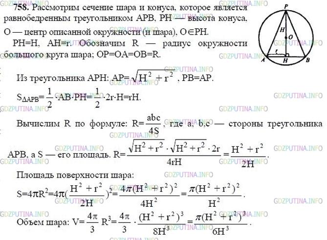 гдз 10-11 классы Учебник    задание 758 Геометрия Атанасян Л.С., Бутузов В.Ф., Кадомцев С.Б.  и др.