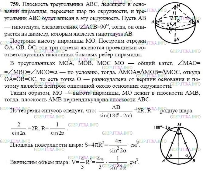 гдз 10-11 классы Учебник    задание 759 Геометрия Атанасян Л.С., Бутузов В.Ф., Кадомцев С.Б.  и др.
