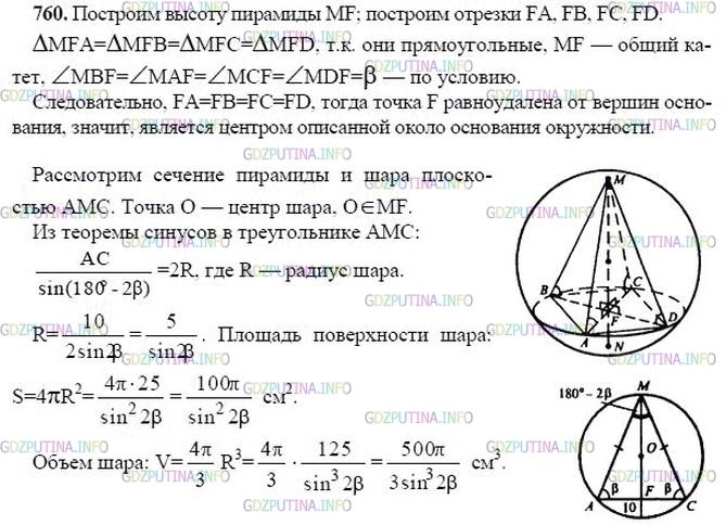 гдз 10-11 классы Учебник    задание 760 Геометрия Атанасян Л.С., Бутузов В.Ф., Кадомцев С.Б.  и др.
