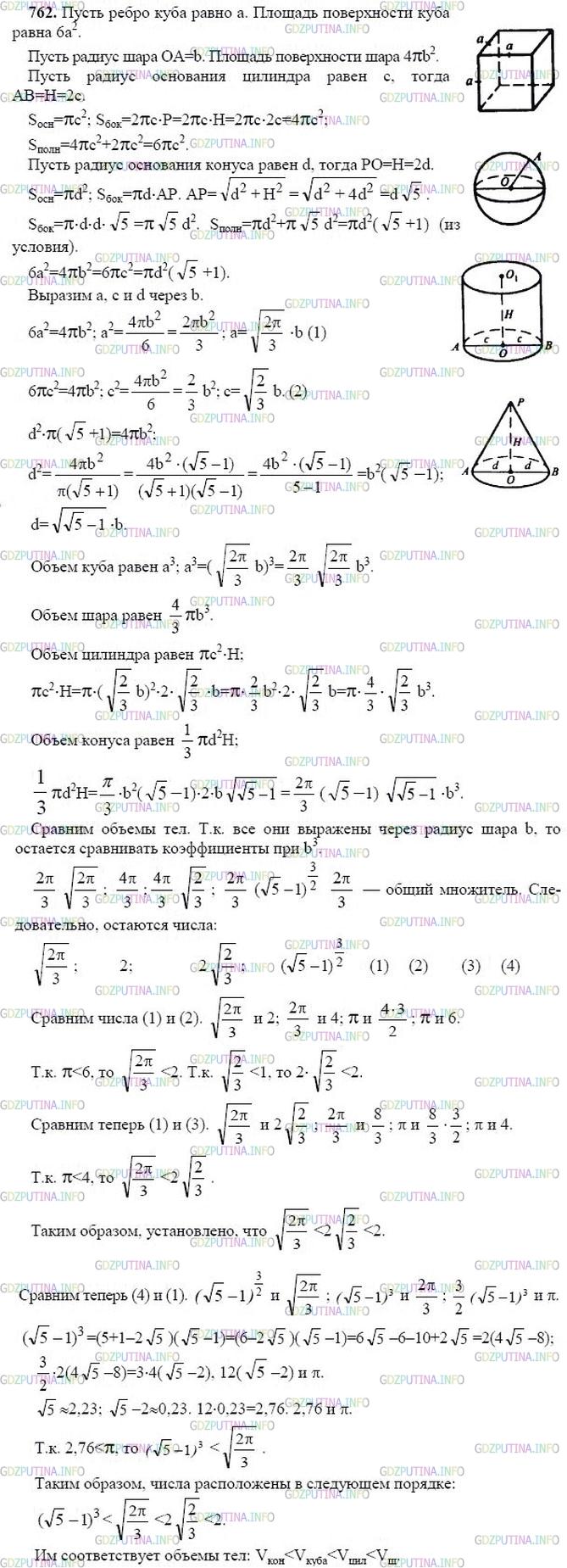 гдз 10-11 классы Учебник    задание 762 Геометрия Атанасян Л.С., Бутузов В.Ф., Кадомцев С.Б.  и др.