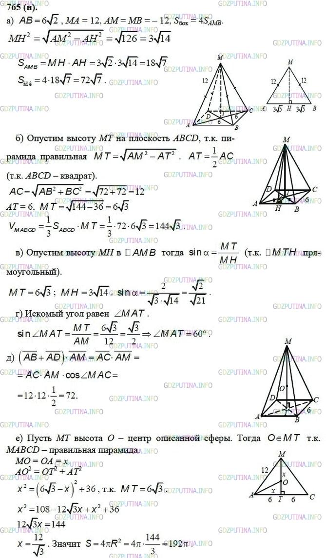 гдз 10-11 классы Учебник    задание 765 Геометрия Атанасян Л.С., Бутузов В.Ф., Кадомцев С.Б.  и др.