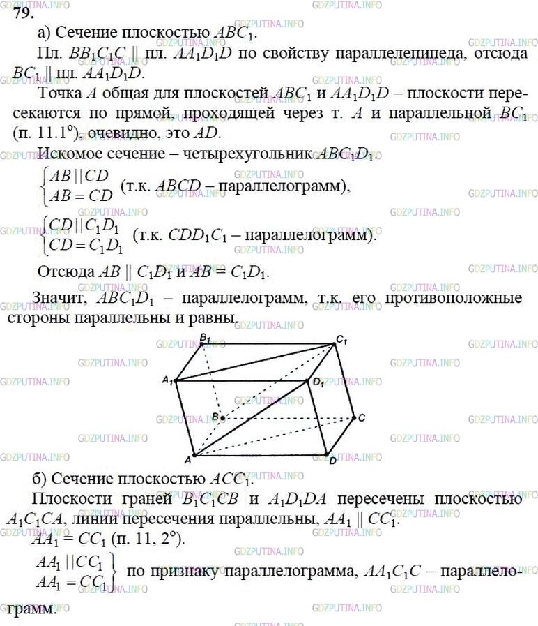 гдз 10-11 классы Учебник    задание 79 Геометрия Атанасян Л.С., Бутузов В.Ф., Кадомцев С.Б.  и др.