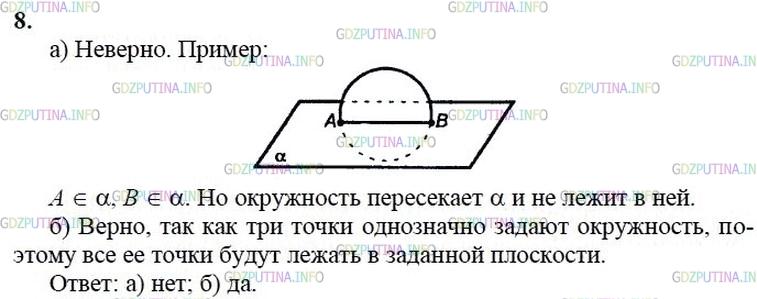 гдз 10-11 классы Учебник    задание 8 Геометрия Атанасян Л.С., Бутузов В.Ф., Кадомцев С.Б.  и др.