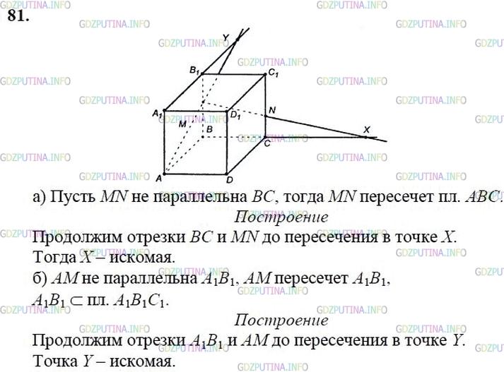 гдз 10-11 классы Учебник    задание 81 Геометрия Атанасян Л.С., Бутузов В.Ф., Кадомцев С.Б.  и др.