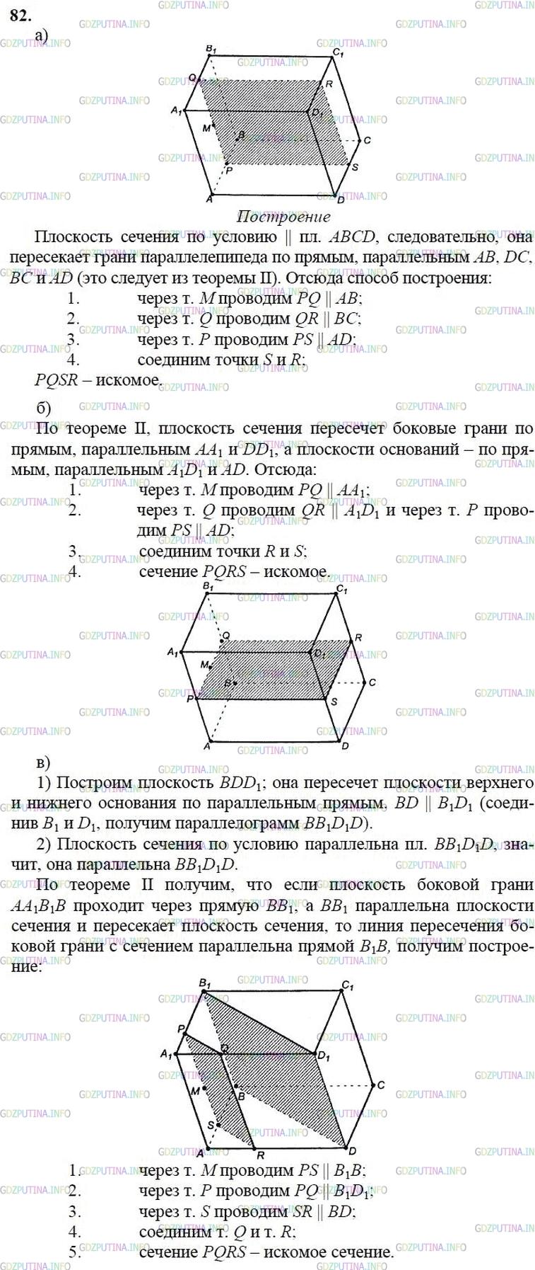 гдз 10-11 классы Учебник    задание 82 Геометрия Атанасян Л.С., Бутузов В.Ф., Кадомцев С.Б.  и др.