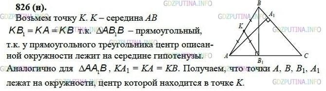 гдз 10-11 классы Учебник    задание 826 Геометрия Атанасян Л.С., Бутузов В.Ф., Кадомцев С.Б.  и др.