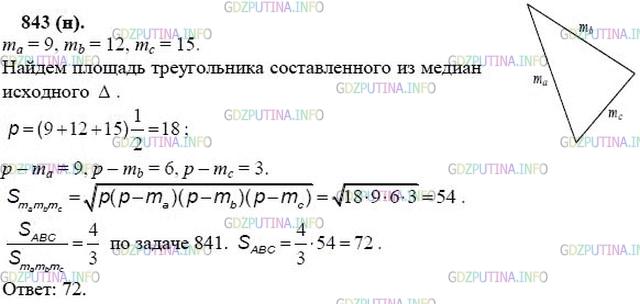 гдз 10-11 классы Учебник    задание 843 Геометрия Атанасян Л.С., Бутузов В.Ф., Кадомцев С.Б.  и др.