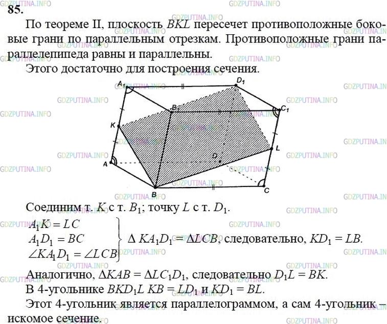 гдз 10-11 классы Учебник    задание 85 Геометрия Атанасян Л.С., Бутузов В.Ф., Кадомцев С.Б.  и др.