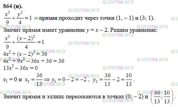 гдз 10-11 классы Учебник    задание 864 Геометрия Атанасян Л.С., Бутузов В.Ф., Кадомцев С.Б.  и др.
