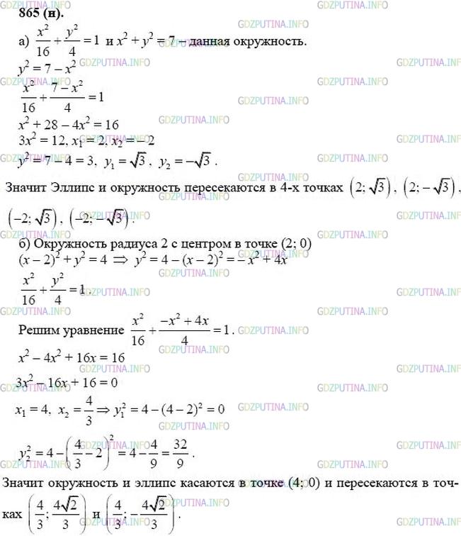 гдз 10-11 классы Учебник    задание 865 Геометрия Атанасян Л.С., Бутузов В.Ф., Кадомцев С.Б.  и др.