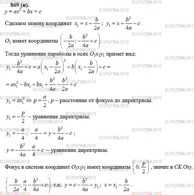 гдз 10-11 классы Учебник    задание 869 Геометрия Атанасян Л.С., Бутузов В.Ф., Кадомцев С.Б.  и др.