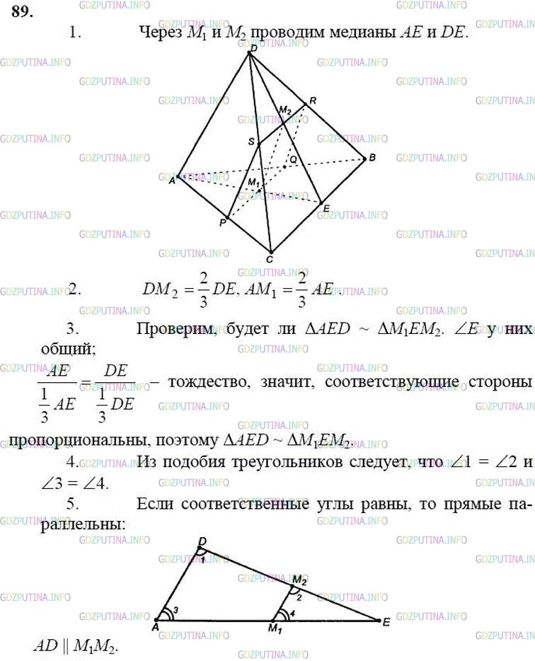 гдз 10-11 классы Учебник    задание 89 Геометрия Атанасян Л.С., Бутузов В.Ф., Кадомцев С.Б.  и др.