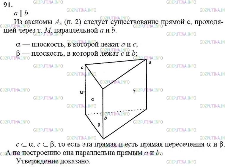 гдз 10-11 классы Учебник    задание 91 Геометрия Атанасян Л.С., Бутузов В.Ф., Кадомцев С.Б.  и др.