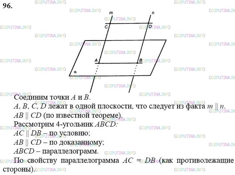 гдз 10-11 классы Учебник    задание 96 Геометрия Атанасян Л.С., Бутузов В.Ф., Кадомцев С.Б.  и др.