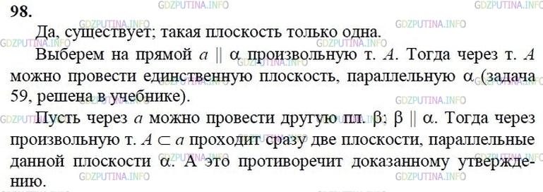 гдз 10-11 классы Учебник    задание 98 Геометрия Атанасян Л.С., Бутузов В.Ф., Кадомцев С.Б.  и др.