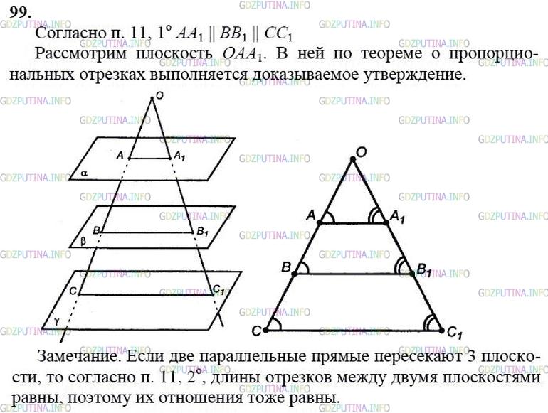 гдз 10-11 классы Учебник    задание 99 Геометрия Атанасян Л.С., Бутузов В.Ф., Кадомцев С.Б.  и др.